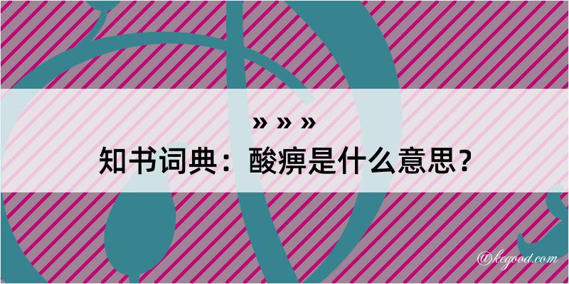 知书词典：酸痹是什么意思？