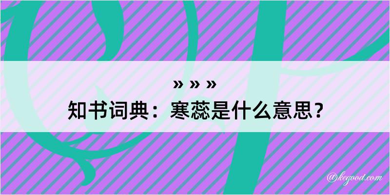 知书词典：寒蕊是什么意思？