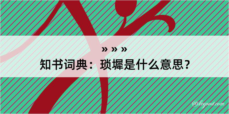 知书词典：琐墀是什么意思？