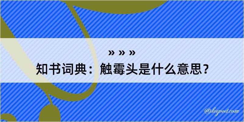 知书词典：触霉头是什么意思？