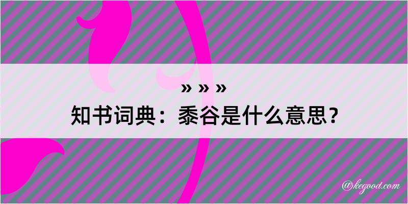 知书词典：黍谷是什么意思？