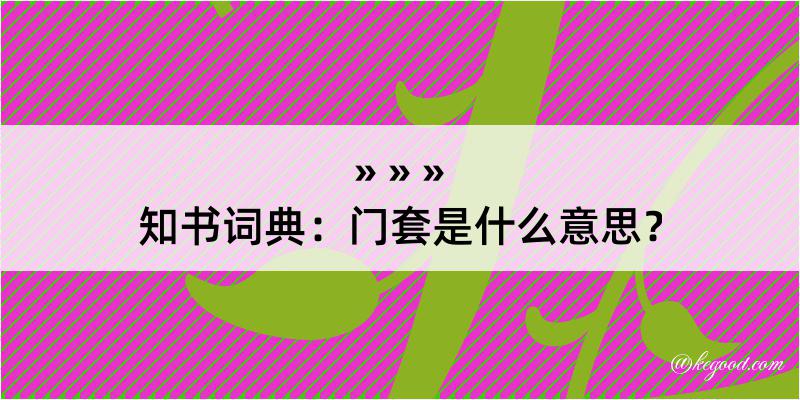 知书词典：门套是什么意思？