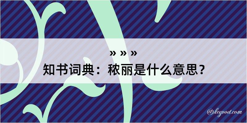 知书词典：秾丽是什么意思？