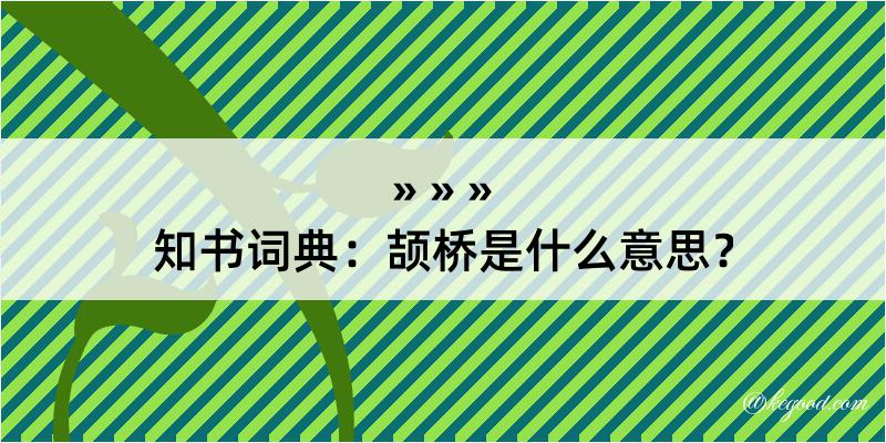 知书词典：颉桥是什么意思？