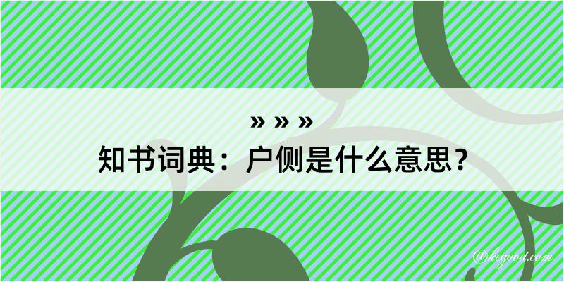 知书词典：户侧是什么意思？