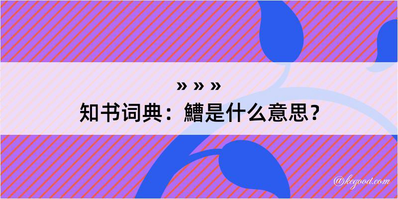 知书词典：鰽是什么意思？