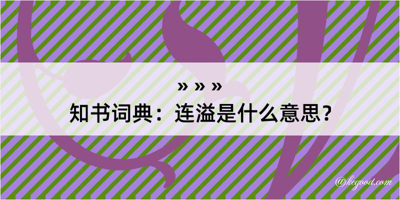 知书词典：连溢是什么意思？