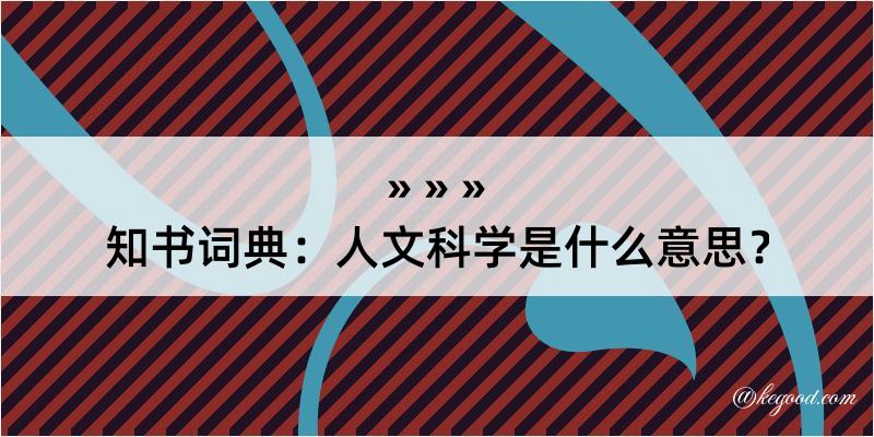 知书词典：人文科学是什么意思？