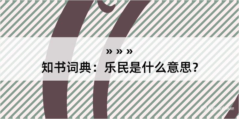 知书词典：乐民是什么意思？