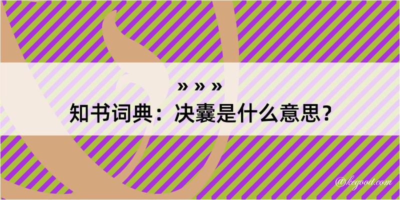 知书词典：决囊是什么意思？