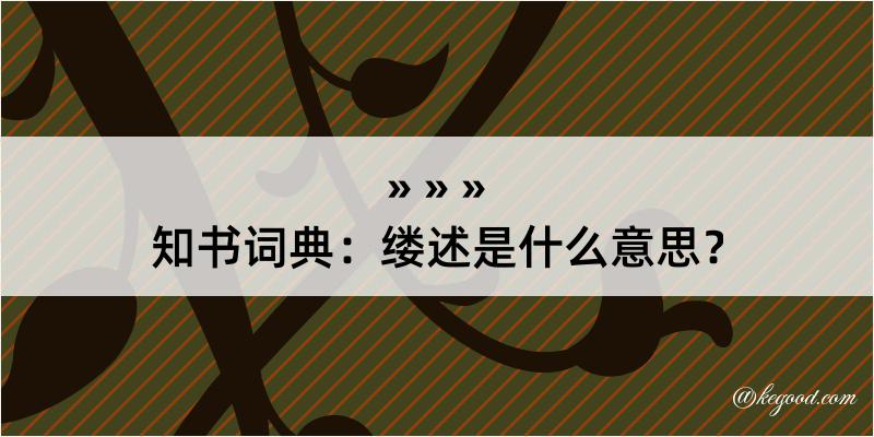 知书词典：缕述是什么意思？