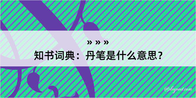 知书词典：丹笔是什么意思？