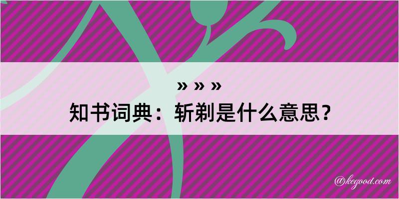 知书词典：斩剃是什么意思？