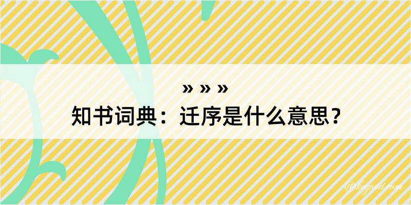 知书词典：迁序是什么意思？