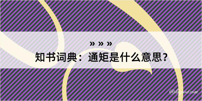 知书词典：通矩是什么意思？