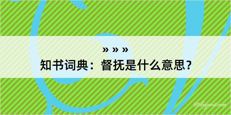 知书词典：督抚是什么意思？