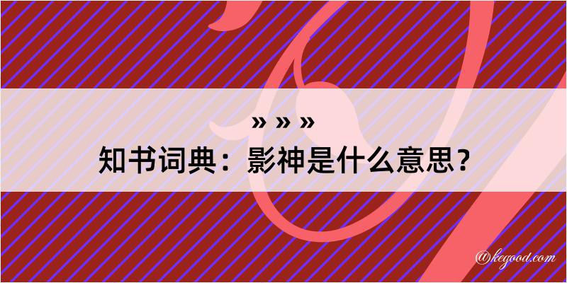 知书词典：影神是什么意思？