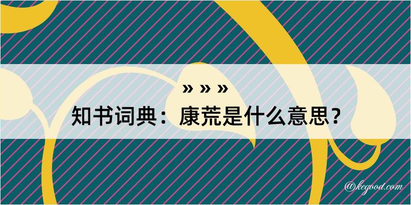 知书词典：康荒是什么意思？