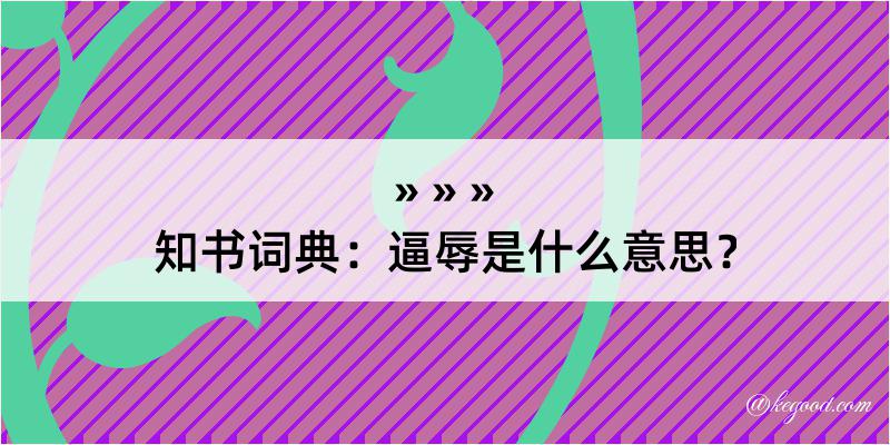 知书词典：逼辱是什么意思？