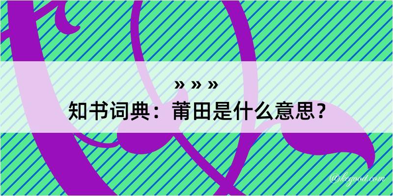 知书词典：莆田是什么意思？