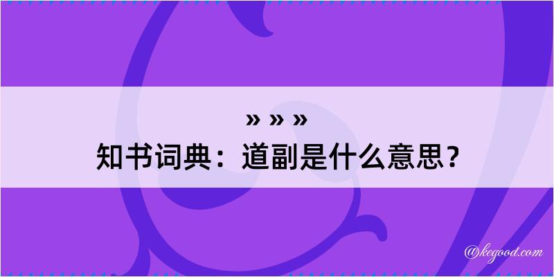 知书词典：道副是什么意思？