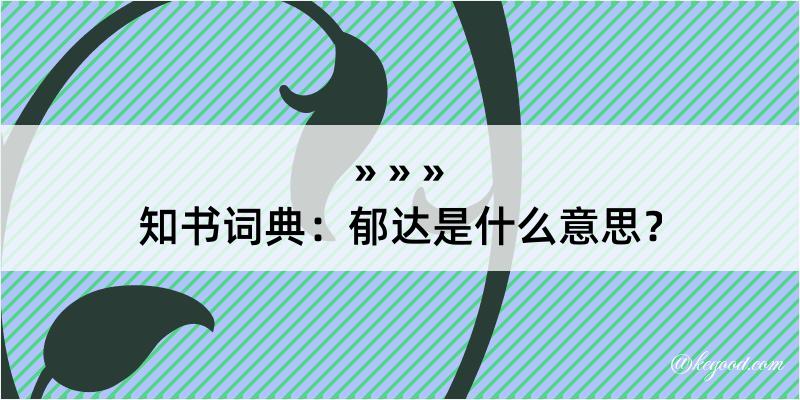 知书词典：郁达是什么意思？