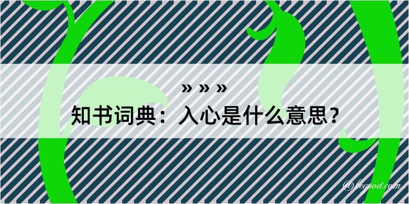 知书词典：入心是什么意思？