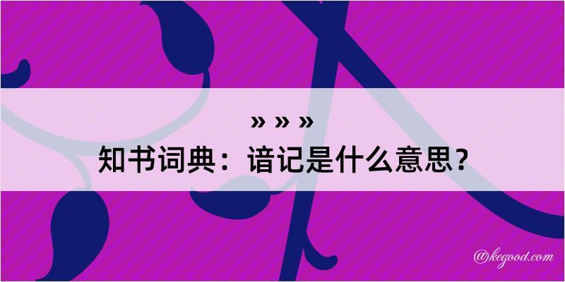 知书词典：谙记是什么意思？