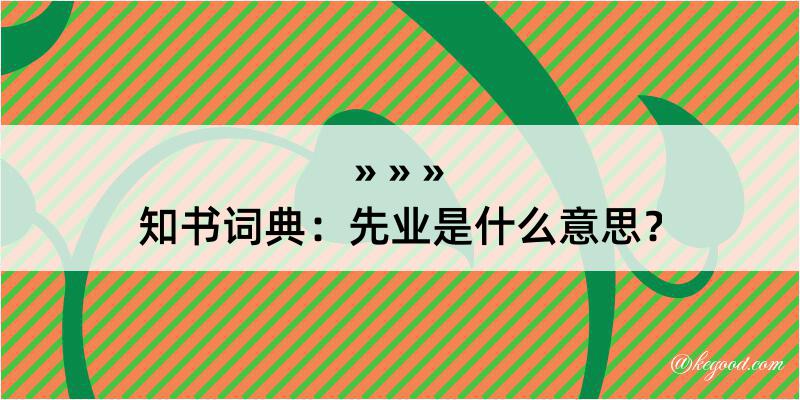 知书词典：先业是什么意思？