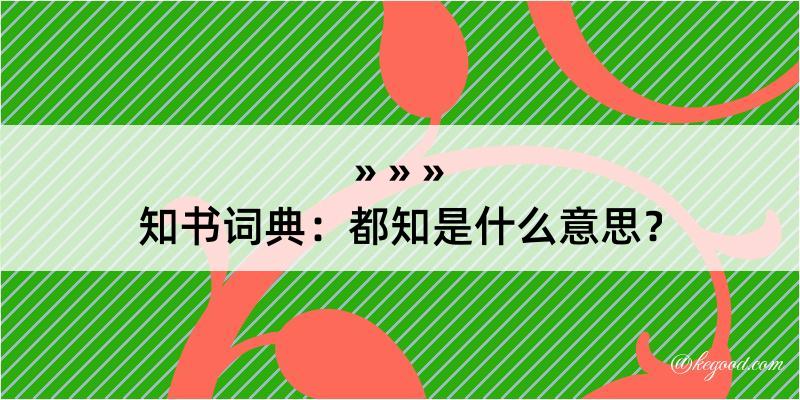 知书词典：都知是什么意思？