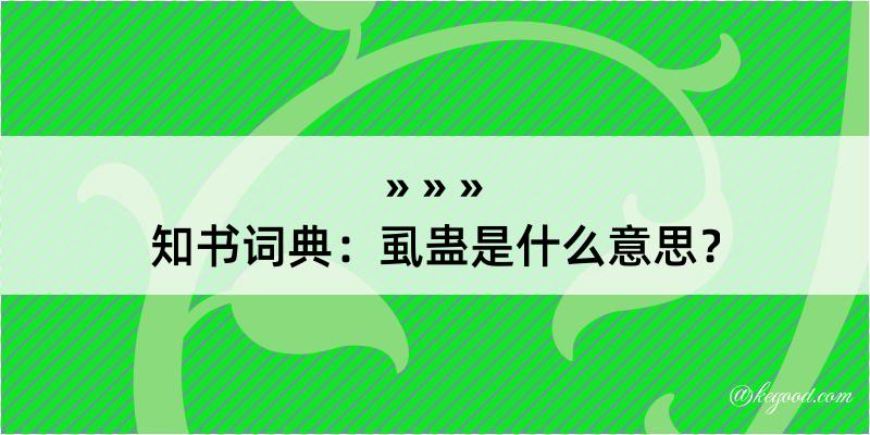 知书词典：虱蛊是什么意思？