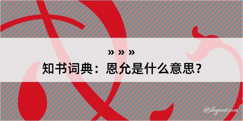 知书词典：恩允是什么意思？