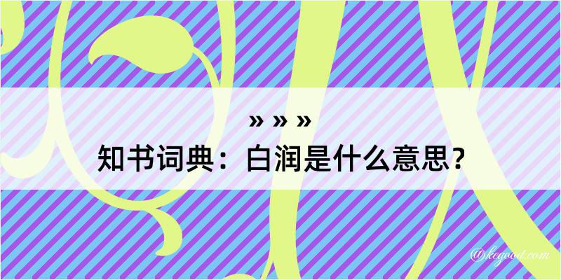 知书词典：白润是什么意思？