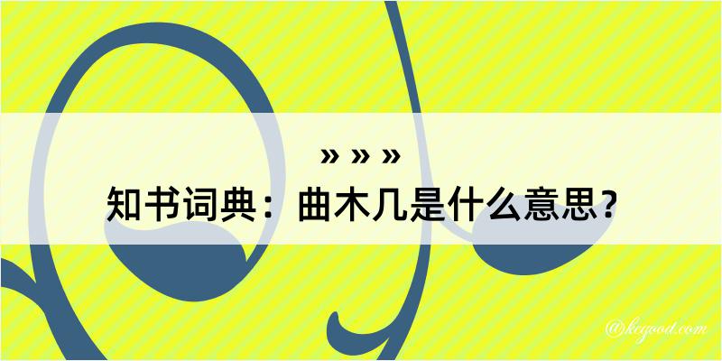 知书词典：曲木几是什么意思？