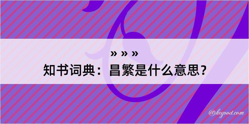 知书词典：昌繁是什么意思？