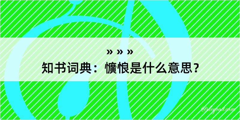 知书词典：懭悢是什么意思？