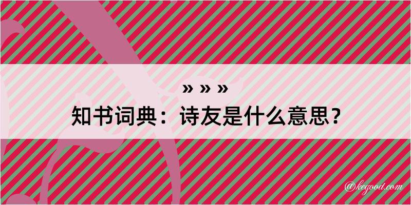 知书词典：诗友是什么意思？