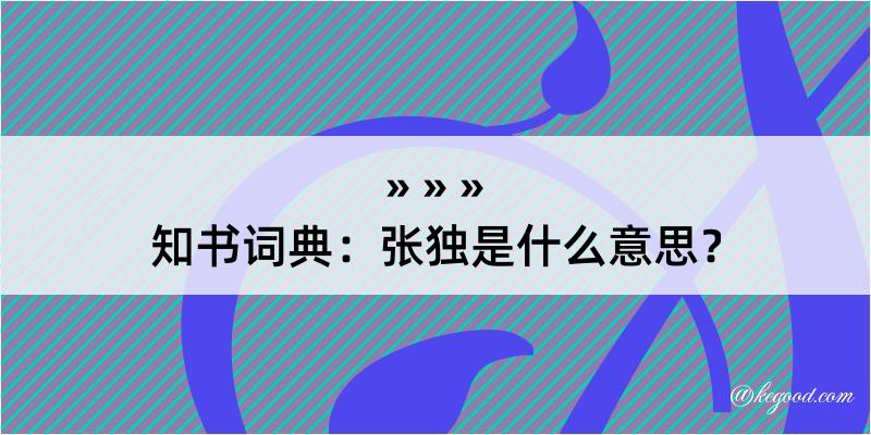 知书词典：张独是什么意思？