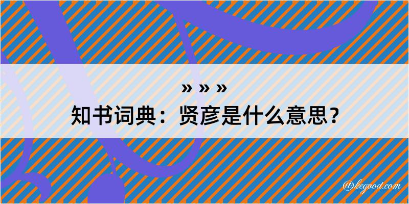 知书词典：贤彦是什么意思？