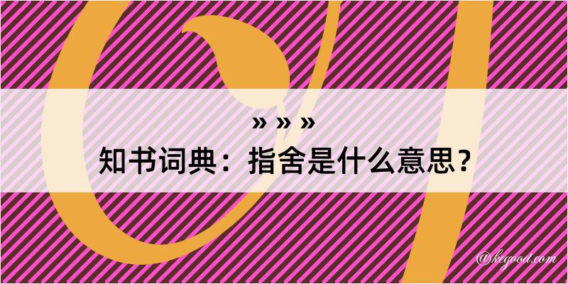 知书词典：指舍是什么意思？