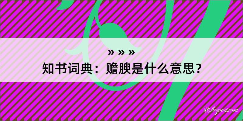 知书词典：赡腴是什么意思？