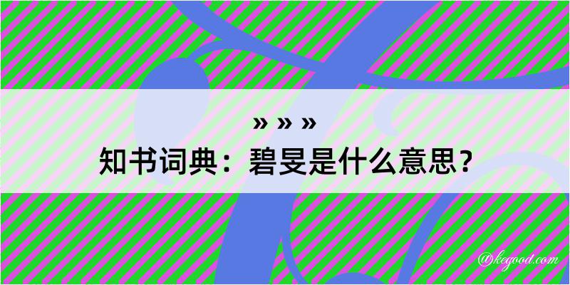 知书词典：碧旻是什么意思？