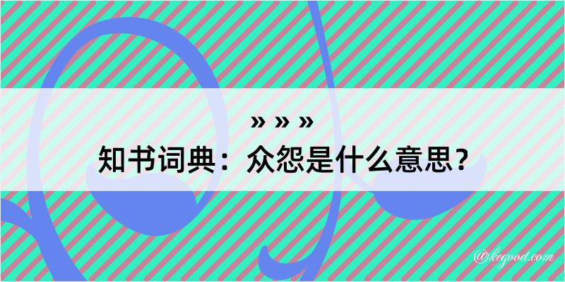 知书词典：众怨是什么意思？