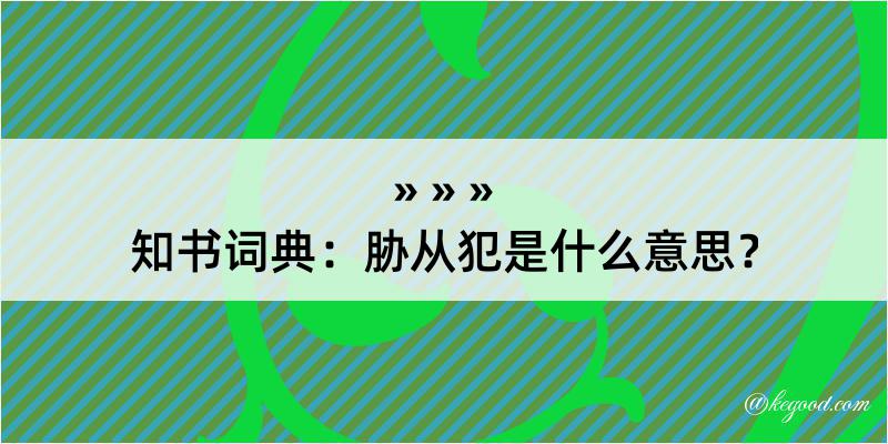 知书词典：胁从犯是什么意思？