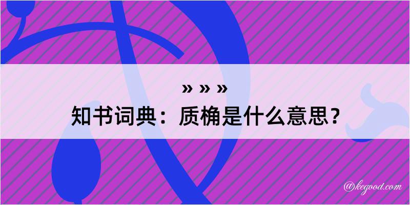 知书词典：质桷是什么意思？