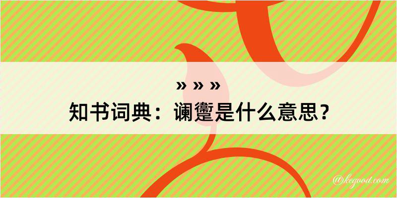 知书词典：谰躛是什么意思？