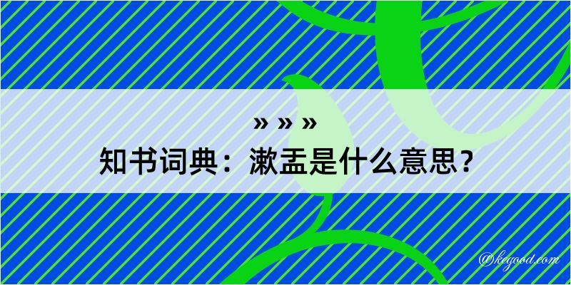 知书词典：漱盂是什么意思？