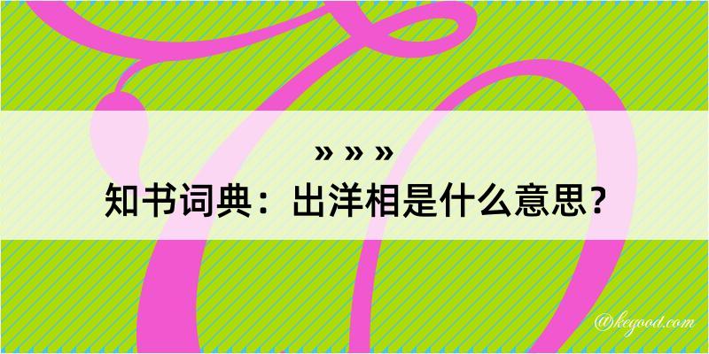 知书词典：出洋相是什么意思？