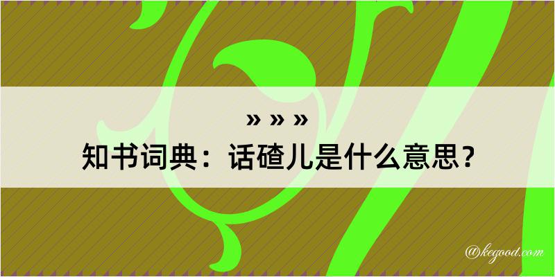 知书词典：话碴儿是什么意思？