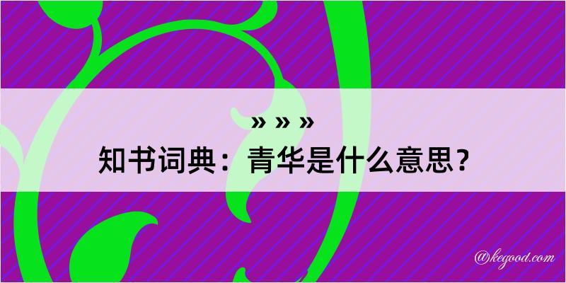 知书词典：青华是什么意思？